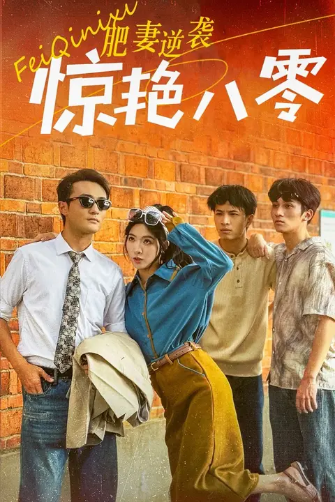 《肥妻逆袭惊艳八零（重生八零之乘风破浪的嫂嫂）》封面