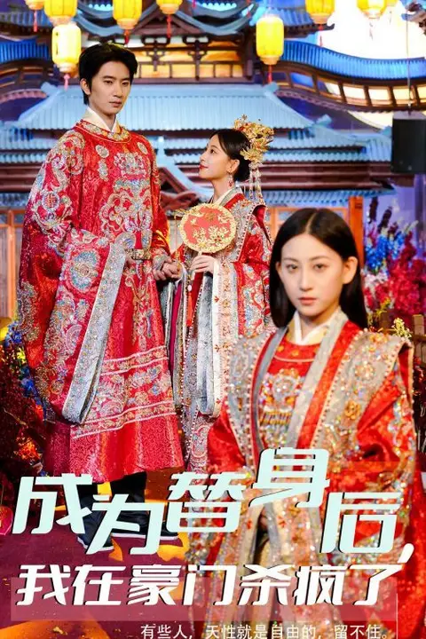 《成为替身后我在豪门杀疯了》封面