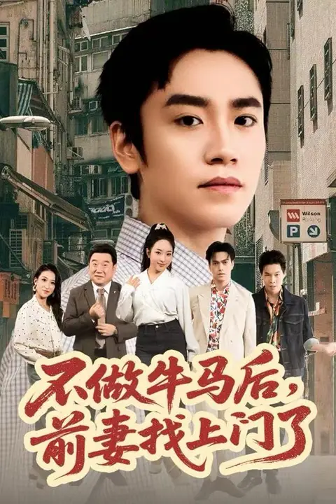 《不做牛马后,前妻找上门了》封面