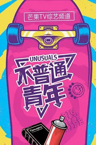 《不普通青年2019》封面