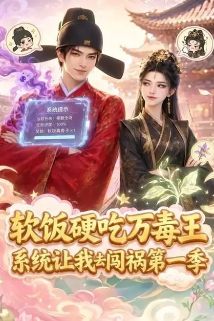 《软饭硬吃万毒王，系统让我去闯祸第一季》封面