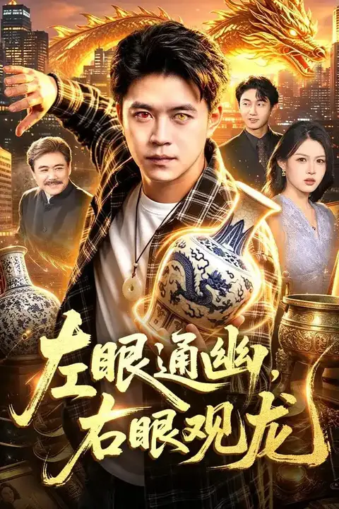 《左眼通幽，右眼观龙》封面