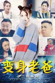 《小二班之变身老爸》封面