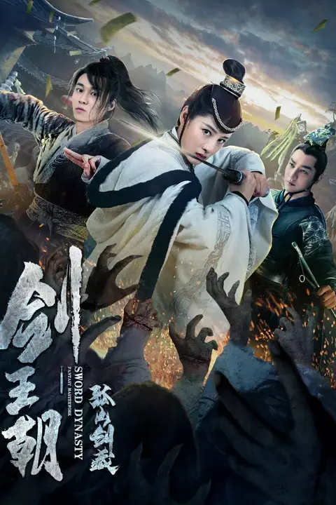 《剑王朝之孤山剑藏》封面