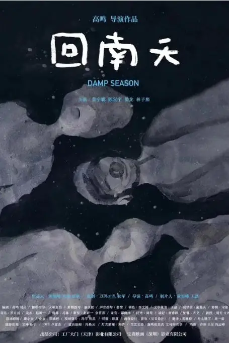 《回南天》封面