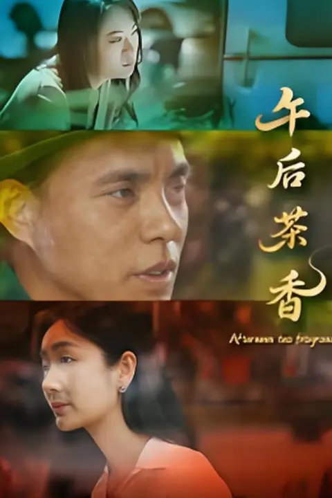 《午后茶香》封面