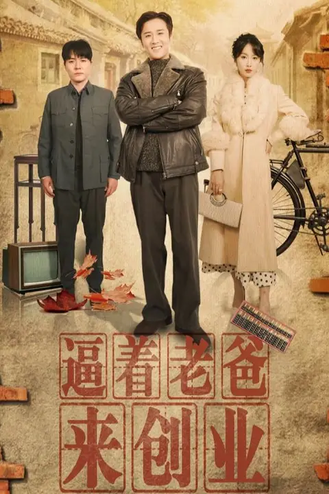 《逼着老爸来创业》封面