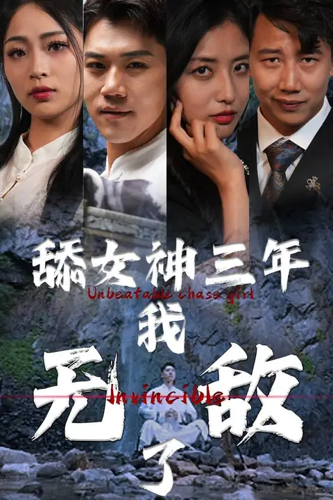 《舔女神三年我无敌了》封面