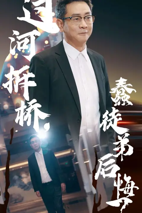 《过河拆桥蠢徒弟后悔了》封面