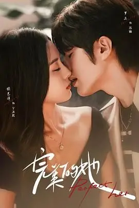 《完美的她》封面