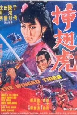 《插翅虎》封面