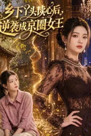 《乡下丫头读心后，逆袭成京圈女王》封面
