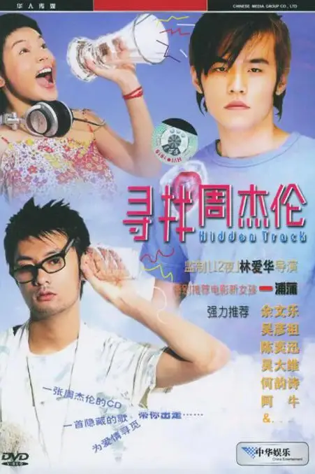 《寻找周杰伦》封面