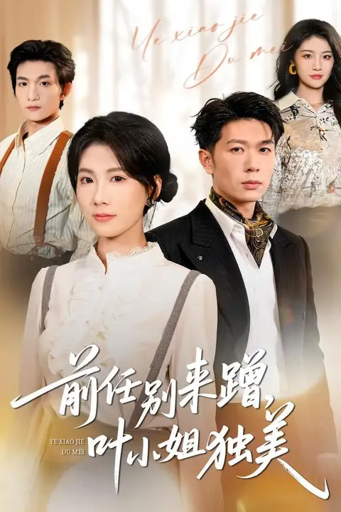 《前任别来蹭，叶小姐独美》封面