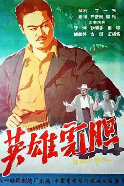《英雄虎胆》封面