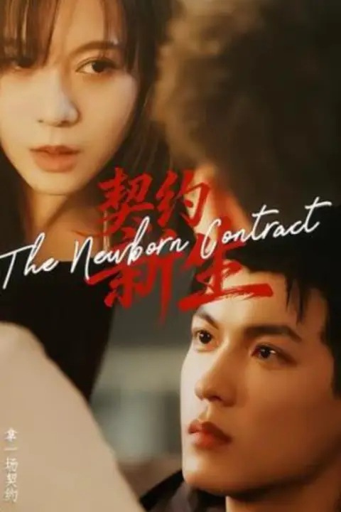 《契约新生》封面