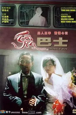 《鬼巴士》封面