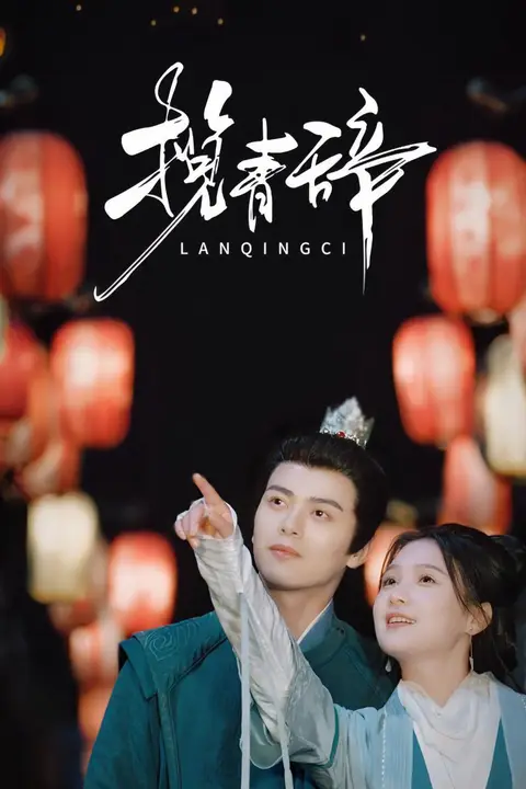 《揽青辞》封面