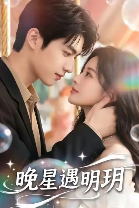 《晚星遇明玥》封面