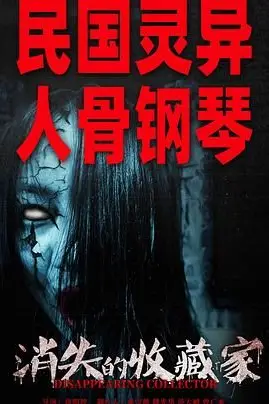 《消失的收藏家》封面