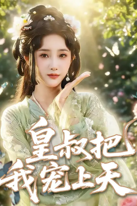 《皇叔把我宠上天》封面