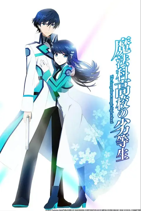 《魔法科高校的劣等生》封面