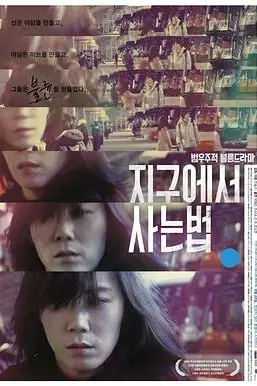 《生活在地球上的方法》封面