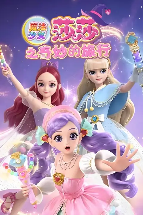 《魔法少女莎莎之奇妙的旅行》封面