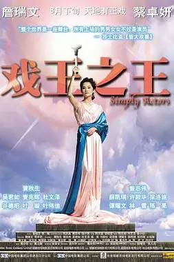 《戏王之王》封面