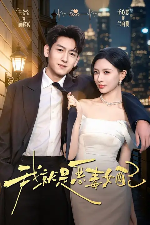 《我就是恶毒女配》封面