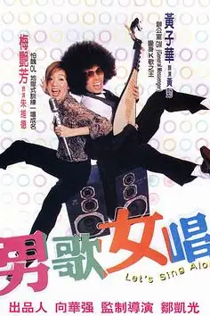 《男歌女唱》封面