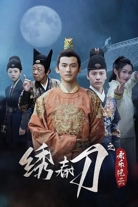 《绣春刀之永乐风云》封面