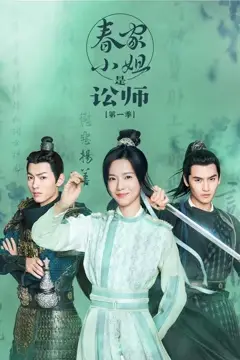 《春家小姐是讼师 第一季》封面