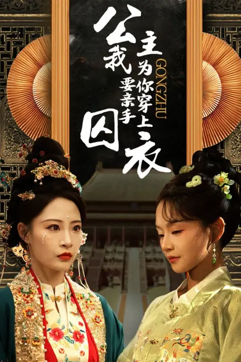 《公主我要亲手为你穿上囚衣》封面
