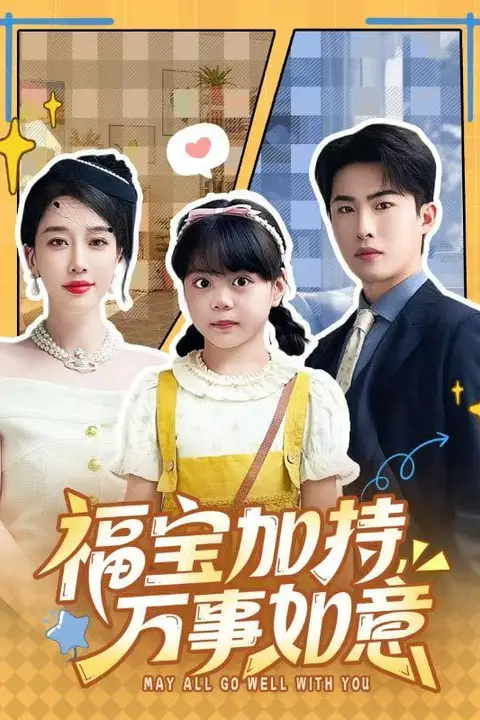 《福宝加特，万事如意＆天降小福宝，她靠乌鸦嘴被全家团宠了》封面