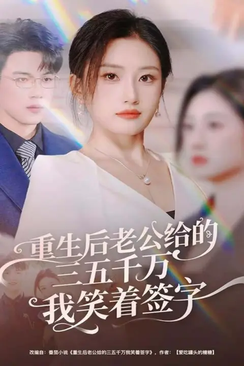 《重生后老公给的三五千万我笑着签字(前夫破产后,我成了投资女王)》封面