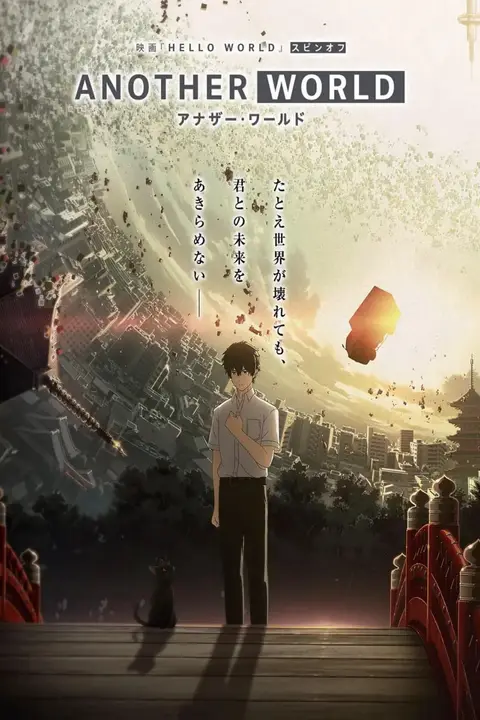 《HELLO WORLD 衍生外传动画》封面
