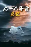 《九一八事变后纪》封面