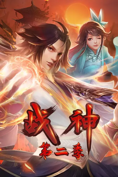 《战神第二季·动态漫》封面