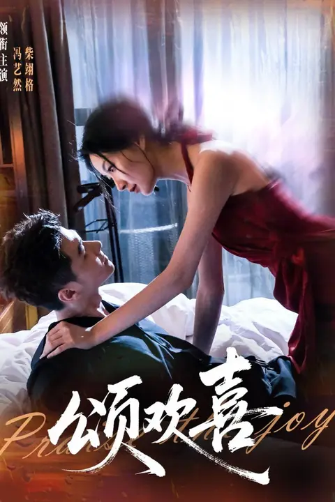 《颂欢喜》封面