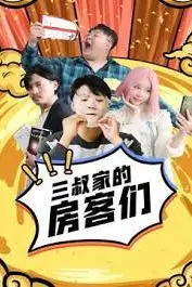 《三叔家的房客们》封面