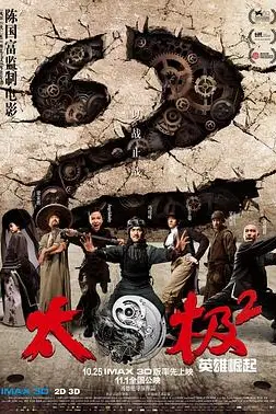 《太极2：英雄崛起》封面