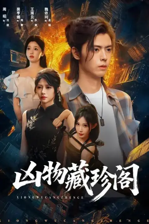 《凶物藏珍阁》封面