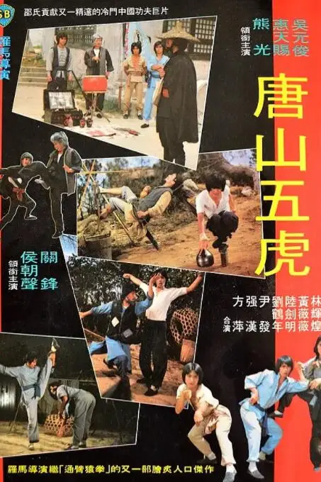 《唐山五虎》封面