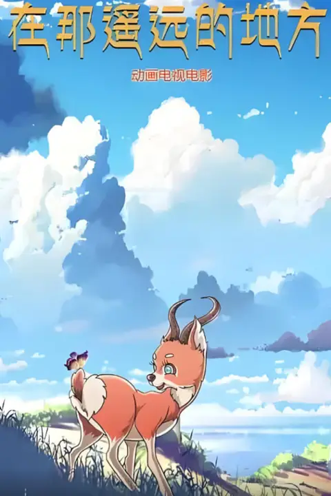 《在那遥远的地方 2019》封面
