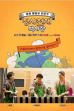 《生意天才白社长》封面