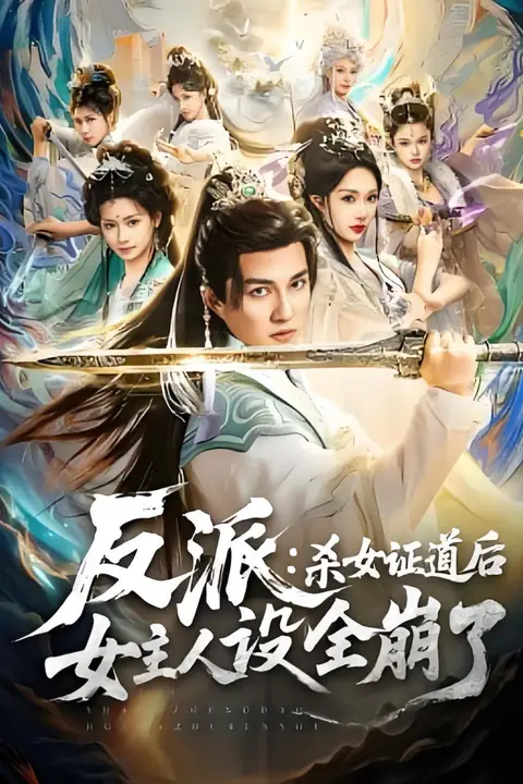 《反派：杀女证道后女主人设全崩了》封面
