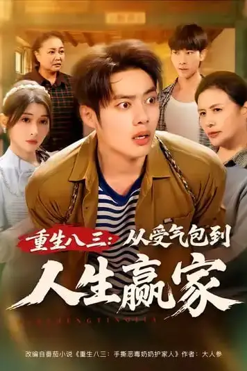 《重生八三从受气包到人生赢家》封面