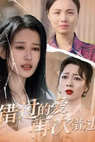 《错过的爱再次错过》封面