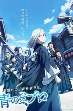 《青之壬生狼》封面